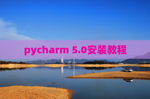 pycharm 5.0安装教程